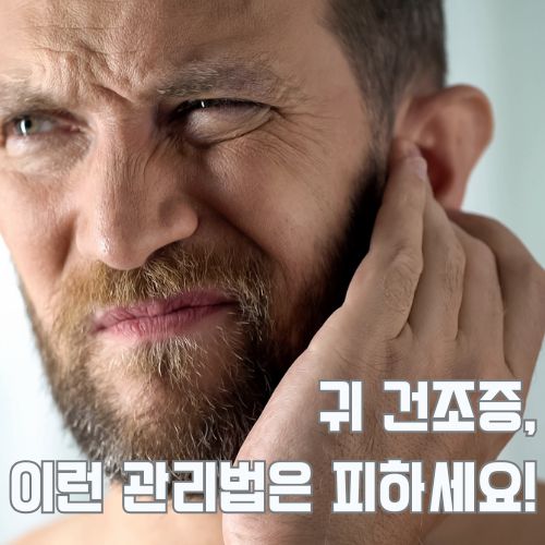 귀 건조증으로 불편함을 겪는 남성의 모습, 실내 난방으로 인한 귀 건강 문제와 해결책 제시