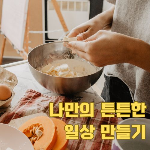 1인 가구의 자기돌봄: 요리하는 모습으로 보는 건강한 식생활과 자기관리
