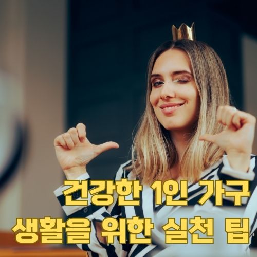 자신감 넘치는 표정으로 1인 가구 우울증 극복 성공 사례를 보여주는 일상