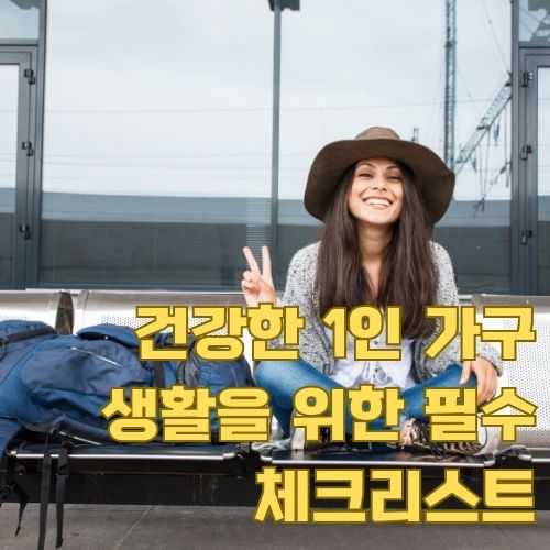 1인 가구 심리와 여행: 자유롭게 혼자만의 시간을 즐기는 싱글족의 여행 모습