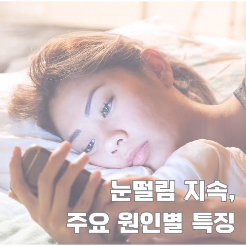 침대에 누워 눈떨림 지속 증상을 겪으며 피곤해 보이는 표정의 여성 클로즈업 이미지