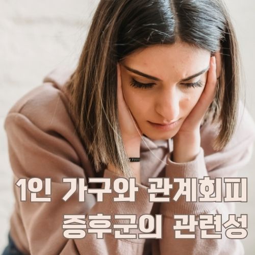 관계회피증후군을 겪는 1인 가구의 심리적 불안과 고립감이 드러난 우울한 표정