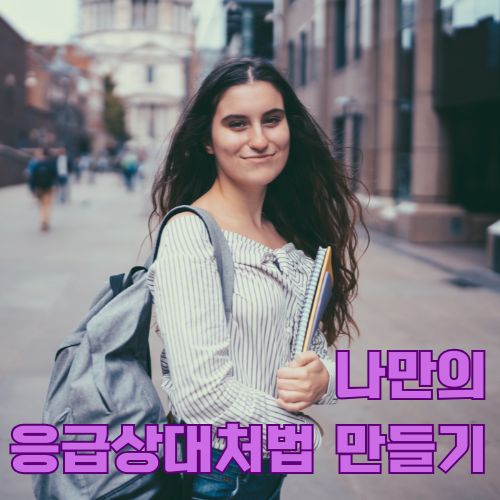 1인가구 정서적 준비를 마치고 자신감 넘치는 표정으로 캠퍼스를 걷는 대학생의 모습