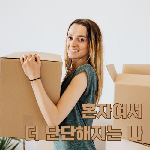 1인가구 자기효능감 향상을 위해 주도적으로 이사 준비를 하며 활기찬 모습을 보여주는 여성의 모습