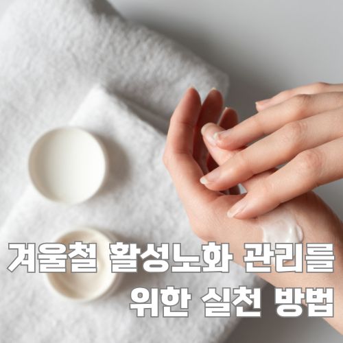 겨울철 활성노화 예방을 위한 집중 스킨케어 관리법과 보습 제품 사용 모습 상세 이미지