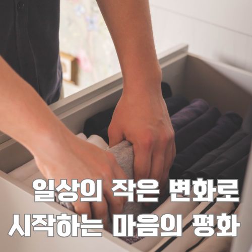 집안일 스트레스 해소를 위한 옷장 정리와 체계적인 의류 수납으로 마음의 여유 찾기