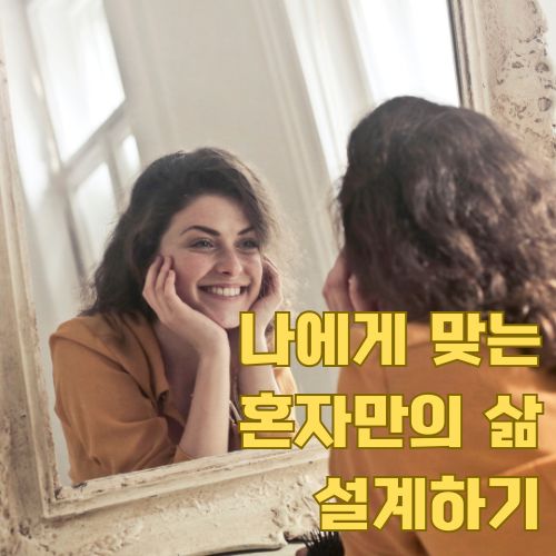 1인 가구 심리학: 거울 속 미소 짓는 청년의 모습으로 보는 혼자 사는 삶의 행복