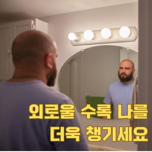 거울 속 자아를 마주하며 1인 가구 우울증 자가진단과 자기인식을 돕는 순간