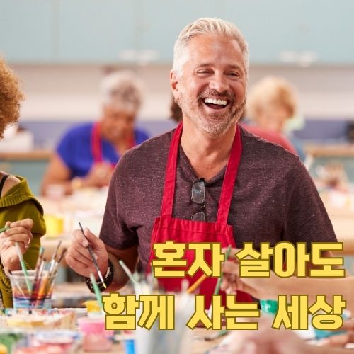 1인 가구 심리와 취미활동: 공동체 속에서 자신의 관심사를 추구하는 건강한 라이프