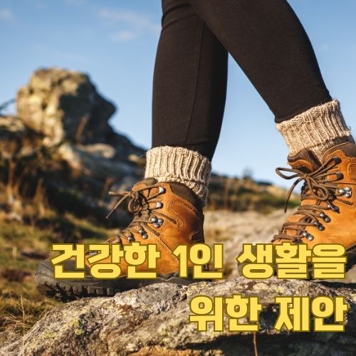 1인가구의 건강한 방어기제를 상징하는 등산화와 자연 속 홀로서기 장면 구도