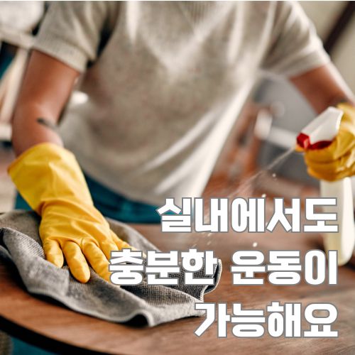 겨울철 체중증가 예방에 도움이 되는 실내 청소와 집안일로 활동량을 늘리는 생활 습관