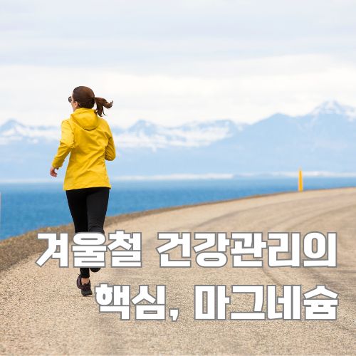 겨울철 마그네슘 섭취와 운동의 중요성을 보여주는 산길 조깅하는 여성