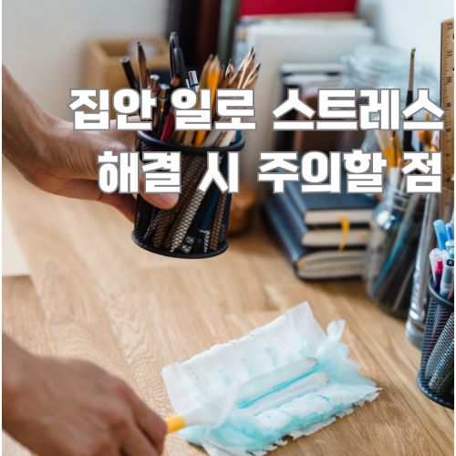 집안일 스트레스 해소에 효과적인 책상 정리정돈으로 업무 공간 쾌적하게 만들기