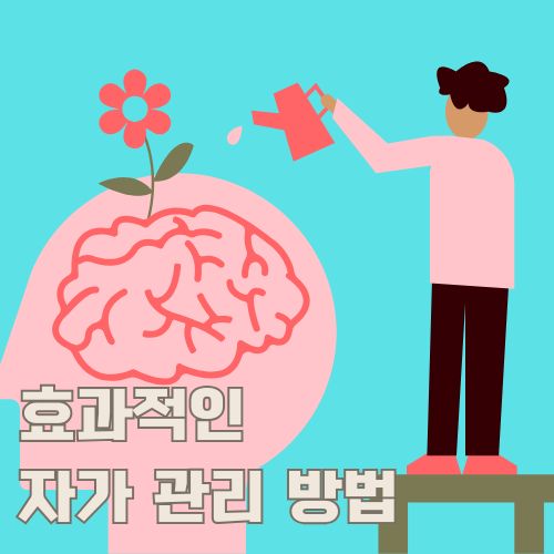 뇌 모양과 물뿌리개로 효과적인 자기 관리법을 표현한 건강 관리 일러스트레이션