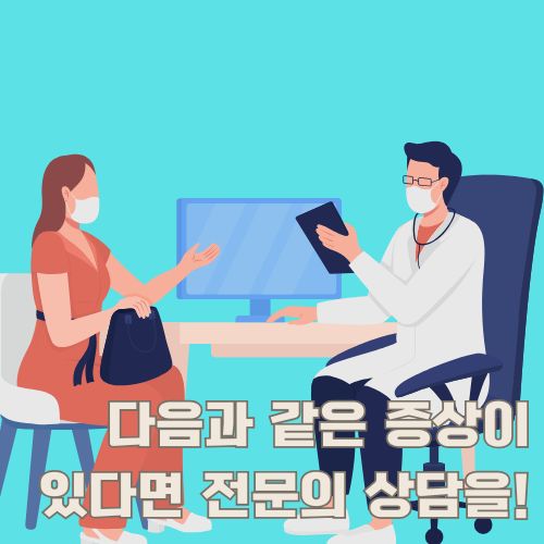 의사와 환자가 상담하는 모습을 통해 전문적 치료의 중요성을 보여주는 의료 일러스트