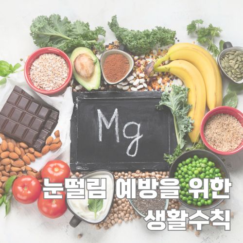 눈떨림 지속 예방에 도움되는 마그네슘이 풍부한 건강식품과 영양소를 보여주는 구성