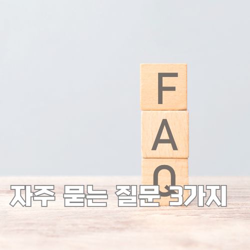 눈떨림 지속에 대한 상식을 FAQ 형태로 표현한 나무 블록 글자 이미지